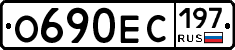 О690ЕС197 - 