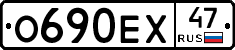 О690ЕХ47 - 