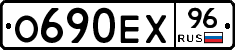О690ЕХ96 - 