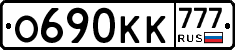 О690КК777 - 