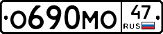 О690МО47 - 