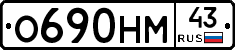О690НМ43 - 