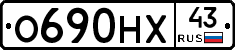 О690НХ43 - 