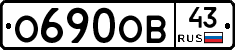О690ОВ43 - 
