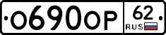 О690ОР62 - 