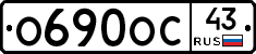 О690ОС43 - 