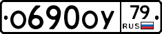 О690ОУ79 - 