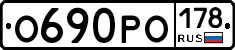 О690РО178 - 