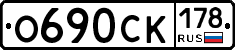 О690СК178 - 