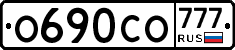 О690СО777 - 