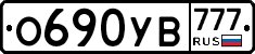 О690УВ777 - 