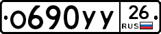 О690УУ26 - 