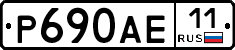 Р690АЕ11 - 
