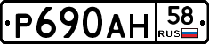 Р690АН58 - 