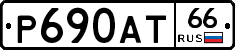 Р690АТ66 - 