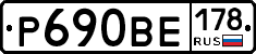 Р690ВЕ178 - 