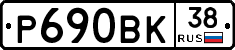 Р690ВК38 - 