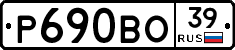 Р690ВО39 - 