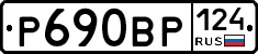 Р690ВР124 - 