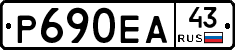 Р690ЕА43 - 