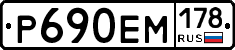 Р690ЕМ178 - 