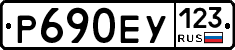 Р690ЕУ123 - 