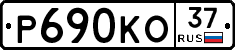 Р690КО37 - 