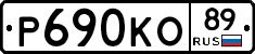 Р690КО89 - 