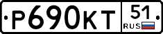 Р690КТ51 - 