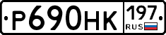 Р690НК197 - 
