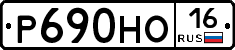 Р690НО16 - 
