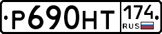 Р690НТ174 - 