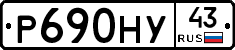 Р690НУ43 - 