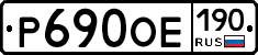 Р690ОЕ190 - 