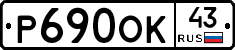 Р690ОК43 - 