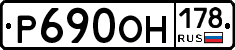 Р690ОН178 - 