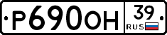 Р690ОН39 - 