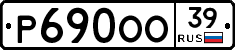 Р690ОО39 - 