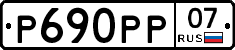 Р690РР07 - 