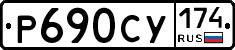 Р690СУ174 - 