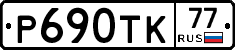 Р690ТК77 - 