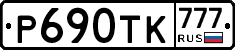 Р690ТК777 - 