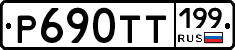 Р690ТТ199 - 