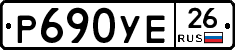 Р690УЕ26 - 