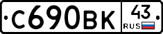 С690ВК43 - 