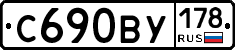 С690ВУ178 - 