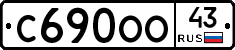 С690ОО43 - 