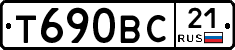 Т690ВС21 - 