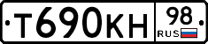 Т690КН98 - 