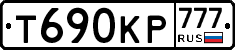 Т690КР777 - 